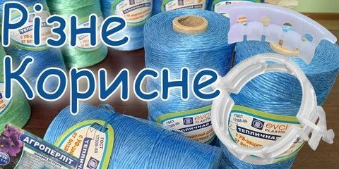 Різні корисні товари для саду та городу