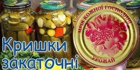 Кришки закаточні для консервування