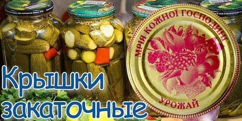 Крышки закаточные для консервирования